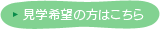 見学希望の方はこちら