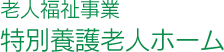 老人福祉事業 特別養護老人ホーム