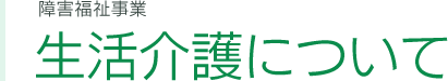 生活介護について