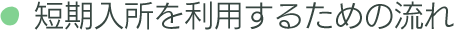 短期入所を利用するための流れ