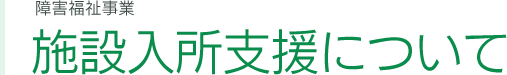 施設入所支援について