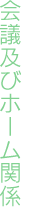 会議及びホーム関係