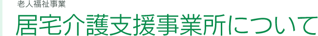 居宅介護支援事業所について