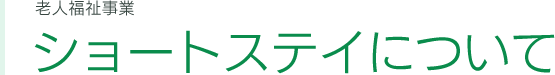 ショートステイについて